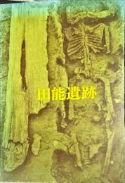 田能遺跡　第25回特別展