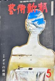 芸術新潮　317号(1976年5月)特集　ダリの料理