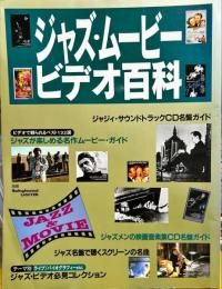 ジャズ・ムービー&ビデオ百科　別冊スイングジャーナル