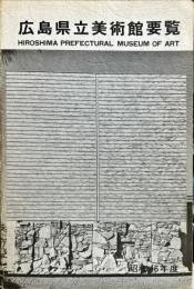 広島県立美術館要覧
HIROSHIMA PREFECTURAL MUSEUM OF ART