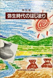 弥生時代のはじまり : 特別展