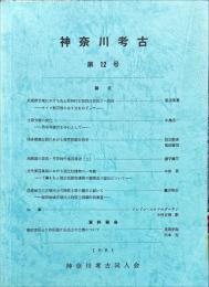 神奈川県考古　12号
