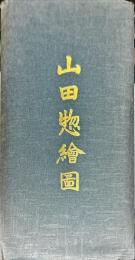 山田惣繪圖