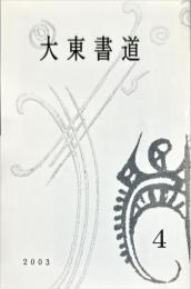 月刊　大東書道　通巻410号　2003年4月