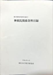 教学研究所資料目録 ④　神祇院関係資料目録
