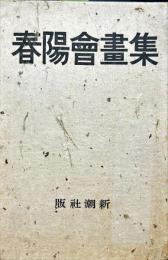 春陽会画集　紀元2602年版