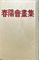 春陽会画集　紀元2602年版