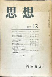 思想　378　1955年12月