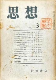 思想　345　1953年3月