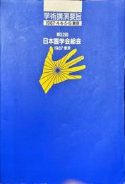 日本医学会総会学術講演要旨　第22回