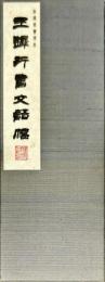 王鐸 行書文語幅　　和漢墨寶選集 第十四卷