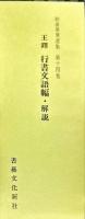 王鐸 行書文語幅　　和漢墨寶選集 第十四卷