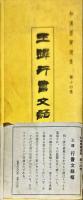 王鐸 行書文語幅　　和漢墨寶選集 第十四卷