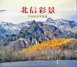 北信彩景 : 竹林祐吉写真集