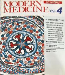 Modern medicine　18巻4号　通巻209号　1989年4月