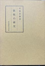 歌枕の研究