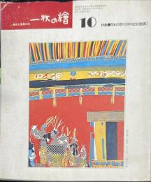 一枚の繪　36号　特集　日本の祭（田中正秋版画）