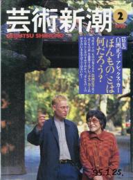 芸術新潮　４６巻２号　通巻542　（１９９５年２月）　