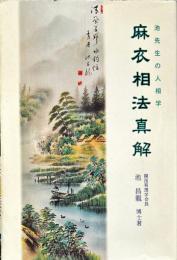 麻衣相法真解　池先生の人相学