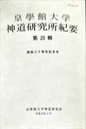 皇學館大学 神道研究所紀要　20号創設三十周年記念号
