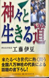 神々と生きる道