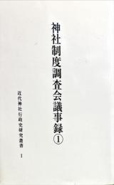 神社制度調査会議事録１近代神社行政史研究叢書1