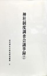 神社制度調査会議事録②近代神社行政史研究叢書②