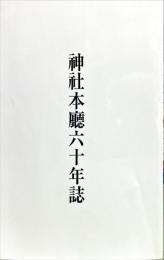 神社本廳六十年誌