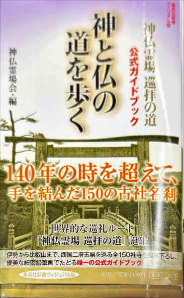 Amazon.co.jp: 古本雅神と仏の道を歩く神仏霊場会編著