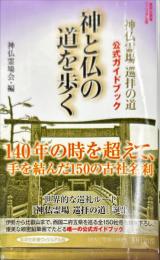 神と仏の道を歩く 神仏霊場巡拝の道公式ガイドブック