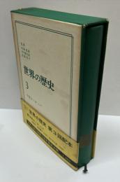 世界の歴史 3　中世ヨーロッパ　　中公バックス