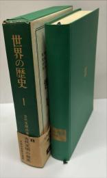 世界の歴史 1　古代文明の発見　　中公バックス