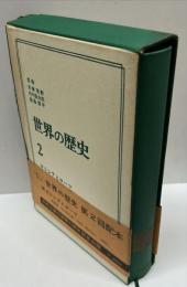 世界の歴史 2　ギリシャとローマ　　中公バックス