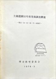土師遺跡50年度発掘調査概報 : 第52,55,63,68,72,80地区