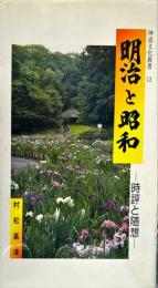 明治と昭和 : 時評と随想　　神道文化叢書12