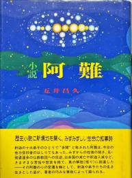 小説 阿難