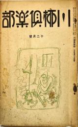 川柳倶楽部　３４号　1933年12月号