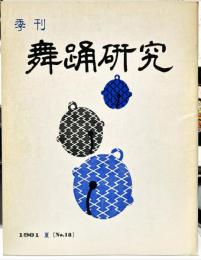 季刊　舞踊研究 1981　夏5巻2号　通巻18号