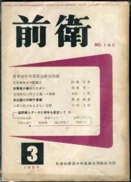 前衛 : 日本共産党中央委員会理論政治誌. (165)