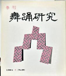 季刊　舞踊研究 1981　冬5巻4号　通巻20号