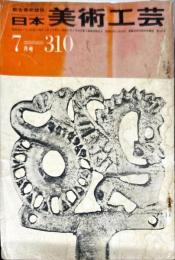日本美術工芸　通巻310号(昭和39年7月)　