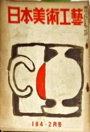 日本美術工芸　184号(昭和29年2月号)