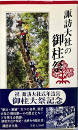 諏訪大社の御柱祭