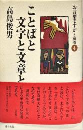 お言葉ですが… 別巻 4 (ことばと文字と文章と) 第3版