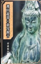 飛田遊郭の慈母観音