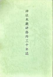 神社本廳研修所三十年誌
