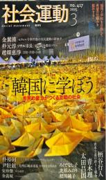 季刊・社会運動　417号　2015年3月