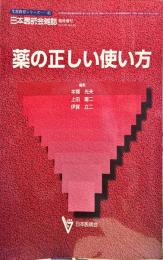 薬の正しい使い方(日本医師会生涯教育シリーズ　41)116巻10号臨時増刊