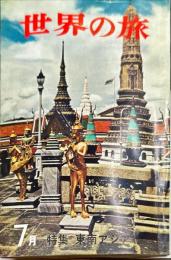 世界の旅　24号　1961年7月　特集・東南アジア