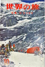 世界の旅　27号　1961年10月　特集；61年ヒマラヤ
